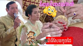 សែនពិរោះណាស់​ ពិធីសែនកូចដៃ | Piti Senkauchdai Traditional Khmer wedding