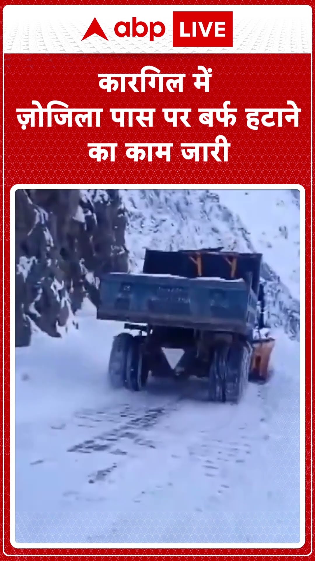 Ladakh Weather Update: Zozilla पास पर बर्फ हटाने का कार्य तेज़ी से चल रहा है | ABP LIVE | SHORTS