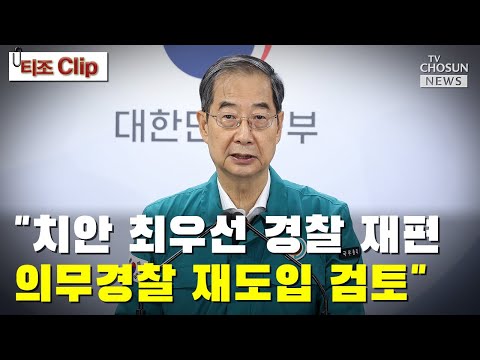 &amp;quot;치안 최우선 경찰 재편…<strong>의무경찰</strong> 재도입 검토&amp;quot; / TV CHOSUN 티조 Clip