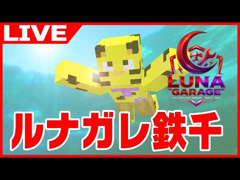 【マイクラ】ルナガレで鉄千します。【たいたい】【帰宅部トリオ】