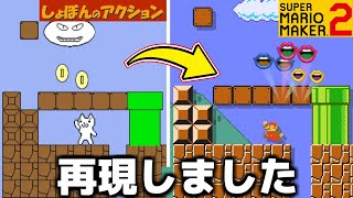 【爆笑】マリメで『しょぼんのアクション』を完全再現する天才が現れた。