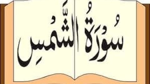 ختمة المراجعة السريعة بالحدر مع مراعاة الأحكام ( سورة الشمس ) للشيخ نصر الدين عصام التمادي .