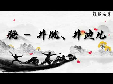 2021年抖音歌曲----必听----骁 -  井胧、井迪儿 【我走过 玉门关外祁连山上飘的雪 也走过 长城边上潇潇吹过来的风】