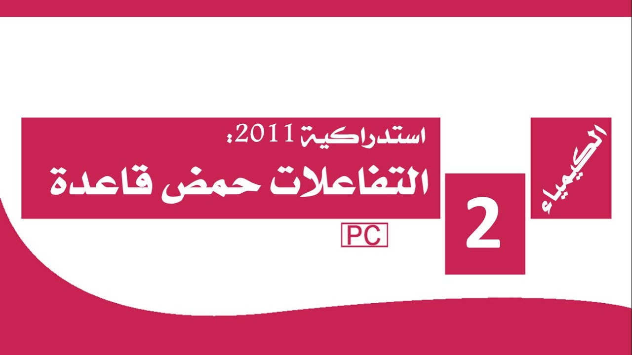 تصحيح وطني كيمياء استدراكية 2011 مسلك PC تمرين حمض قاعدة