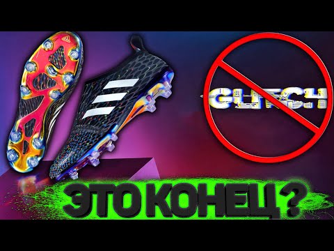 САМЫЕ ПРОВАЛЬНЫЕ И НЕДООЦЕНЕННЫЕ БУТСЫ ! ПОЧЕМУ ЗАКРЫВАЕТСЯ GLITCH 