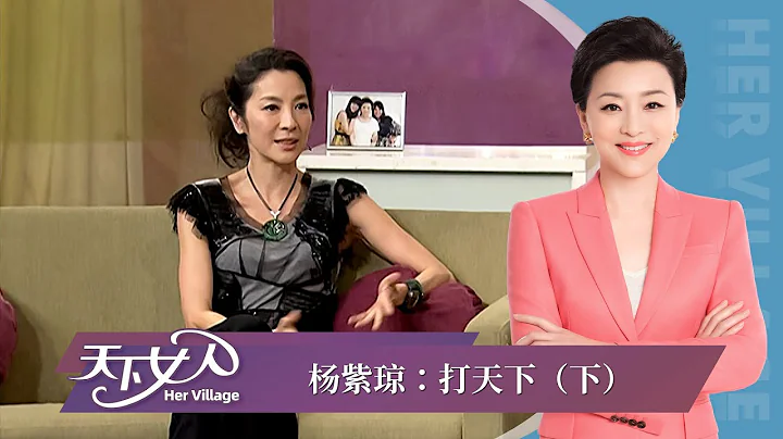 《天下女人》楊紫瓊：打天下（下）丨#楊瀾 #楊紫瓊丨楊瀾工作室Yang Lan Studio - 天天要聞
