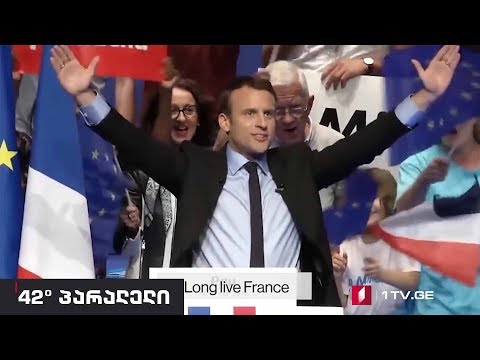 42° პარალელი - რას ეფუძნება მაკრონის პოლიტიკური მსოფლმხედველობა?