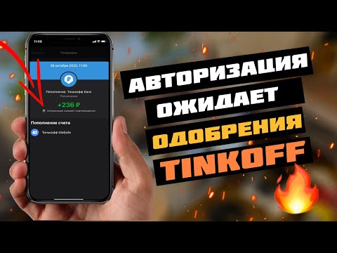 💳 Что делать, когда авторизация ожидает подтверждения в Тинькофф при переводе?