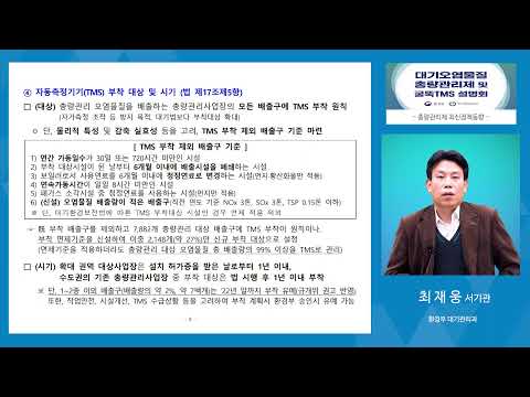 대기오염물질 총량관리제 및 굴뚝TMS 온라인 설명회