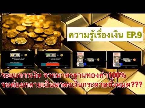 วีดีโอ: ระบบการเงินที่เงินกระดาษและเหรียญมีค่าเท่ากับทองคำจำนวนหนึ่งเรียกว่าอะไร?