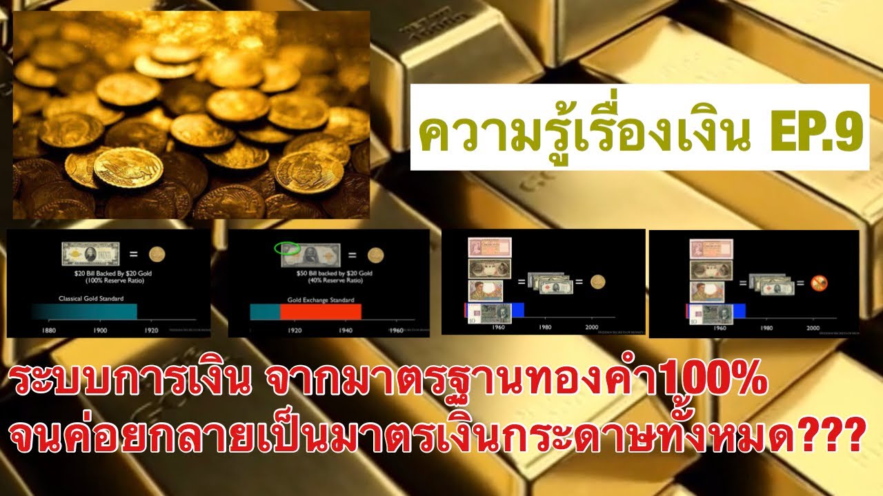 ความรู้เรื่องเงิน EP.9 : จากระบบการเงินมาตรฐานทองคำที่ค่อยลดลงจนเป็นมาตรฐานเงินกระดาษทั้งหมด?