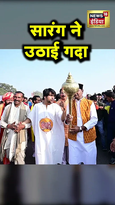 विश्वास सारंग ने बाबा बागेश्वर के हिंदू एकता यात्रा में उठाया गदा  | #shorts | N18S