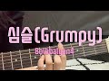 赤頬思春期 - 意地悪 / BOL4 - 심술(Grumy) (cover)