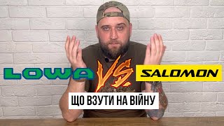 Справжнє війскове взуття | Lowa чи Salomon? | Літні берці? | Правильні шкарпетки?