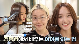 청담샵에서 쓰는 아이롱,봉고데기 사용법!! 전문가버전 어렵지만 알아두면 무조건 활용합니다