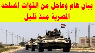 بيان هام وعاجل من القوات المسلحة المصرية منذ قليل