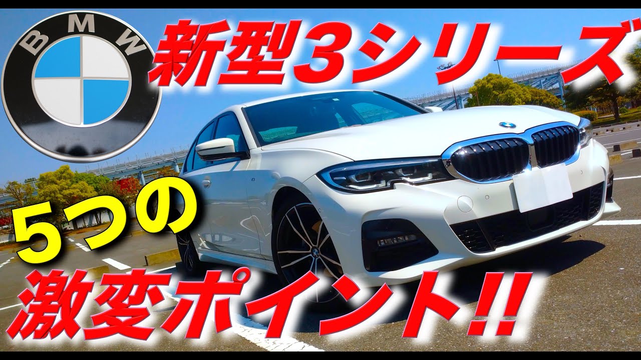 Bmw 新型3シリーズ G 5つの激変ポイント 3d Xdrive Mスポーツ Youtube Bmw 新型3シリーズ G 5つの激変ポイント 3d Xdrive Mスポーツ Youtube