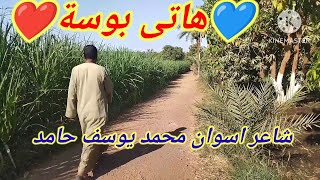 هاتى بوسة شاعر أسوان محمد يوسف حامد