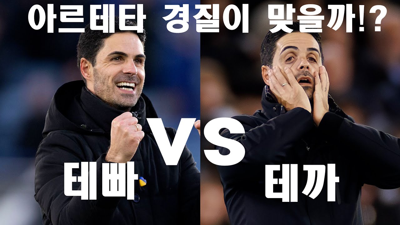 아르테타 까 vs 아르테타 빠  무엇이 정답일까??!