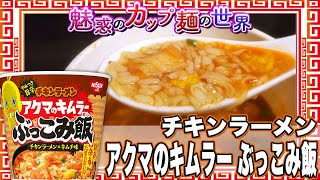 チキンラーメン アクマのキムラー ぶっこみ飯【魅惑のカップ麺の世界2058杯】