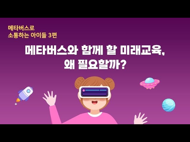 [스쿨잼] 메타버스와 함께 할 미래교육, 왜 필요할까? | 이진명 선생님 | 링키특강 | 메타버스 3편 (2023-01-09)