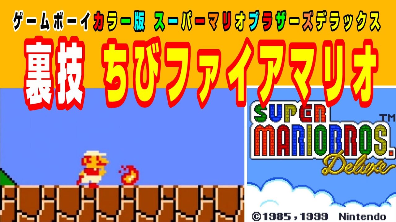 スーパーマリオ　 ファイアカラー　初期版 ファミコン版とやり方が違う！ゲームボーイカラー版スーパーマリオの