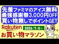 【楽天お買い物マラソン】楽天モバイル最強感謝祭も開催！特別クーポン、ポイント還元、お得・おすすめ商品(～7/11 01:59)