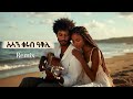 New Eritrean Music 2026 Sean Qrub Aqli ሳኣን ቁሩብ ዓቅሊ Yrgalem Getachew Cover Song Noh 69 New Eritrean Music 2026 Sean Qrub Aqli ሳኣን ቁሩብ ዓቅሊ Yrgalem Getachew Cover Song Noh 69