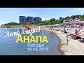 Анапа. Погода 19.05.2018 Лето близко! Пляж Малая бухта. Жаркий день на море.