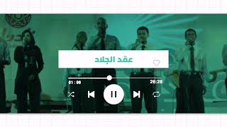 Video thumbnail of "عقد الجلاد - لى وين وكيف لى متين  ♫ غنانا السمح - Gunana Al-Same7 #اغاني سودانية"