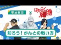 【TVアニメ『はたらく細胞』コラボ】「知ろう!がんとの戦い方」篇