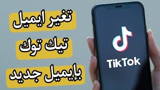 طريقة ازالة ايميل تيك توك القديم واضافة ايميل جديد tiktok