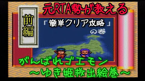 تحميل がんばれゴエモン ゆき姫救出絵巻 チート Mp4 Mp3
