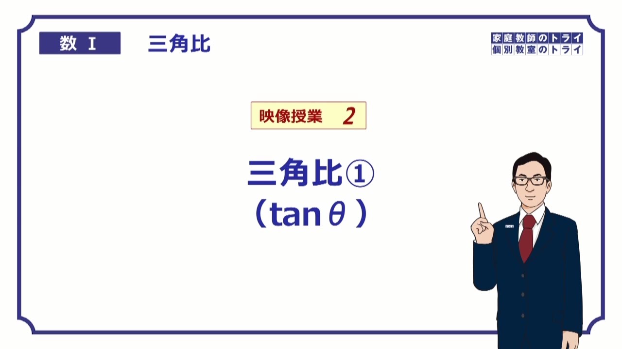 【高校　数学Ⅰ】　三角比２　tanθとは　（１０分）
