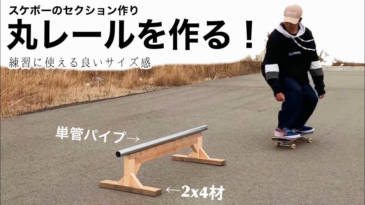 送料無料　丸レール　〇6H20/24/28L136　スケートボード　セクション