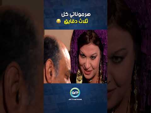 هرموناتي كل ثلاث دقايق كوميديا كيد النسا فيفي عبده