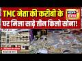 Bengal News: TMC नेता की करीबी के घर मिला साढ़े तीन किलो सोना! Sabyasachi Dutta | Mamata Banerjee
