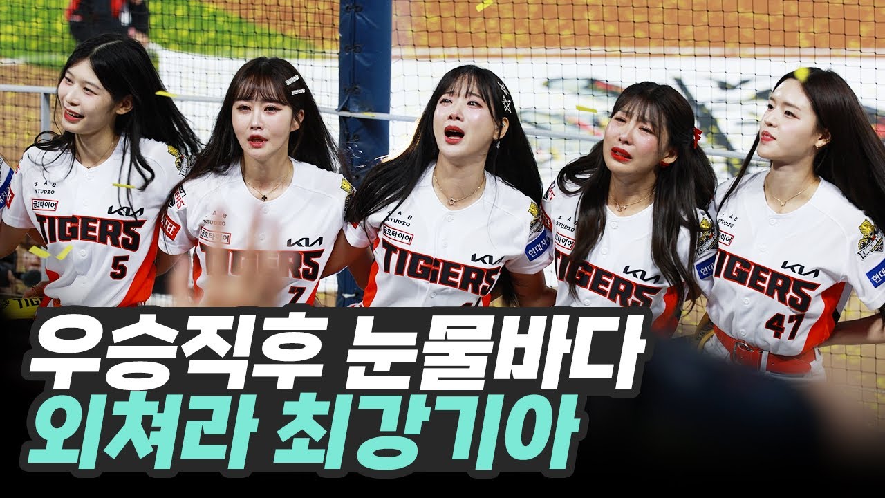 우승 직후 부르는 '외쳐라 최강기아'⚾기아타이거즈 눈물의 떼창