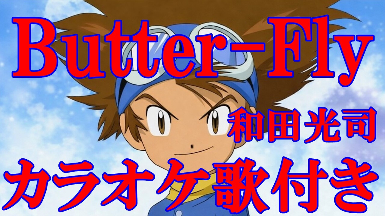 Butter-Fly 和田光司『デジモンアドベンチャー（Digimon Adventure