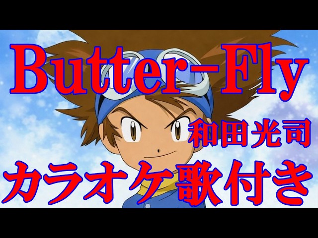 Butter-Fly 和田光司『デジモンアドベンチャー（Digimon Adventure
