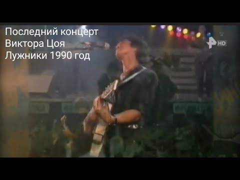 Последний концерт группы Кино Лужники 1990 год улучшенная версия HD video