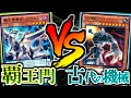 遊戯王 【対戦動画】 「覇王門」vs「古代の機械（アンティークギア）」 【トッティ遊戯王ｃｈ】2017.vol.16