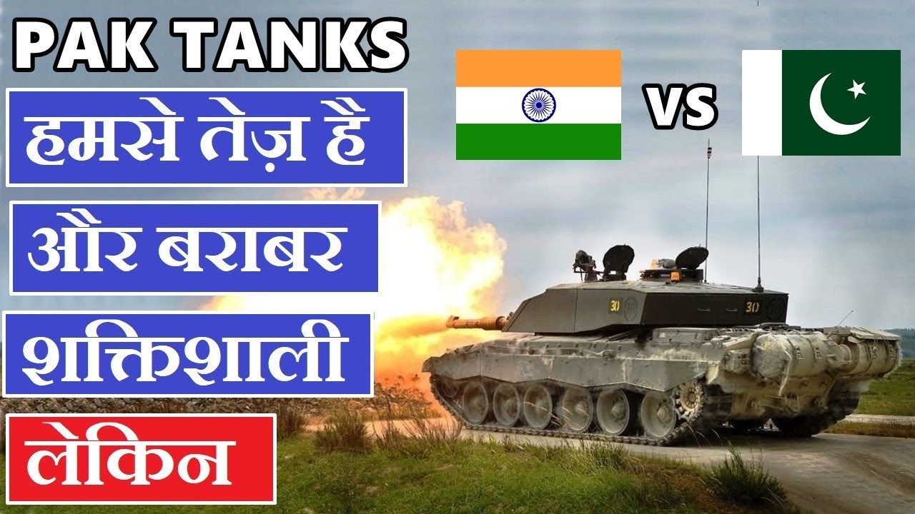 India vs Pakistani tanks हमसे तेज़ तो है लेकिन ? main battle tanks
