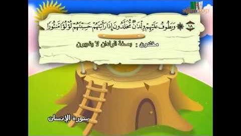 تعليم القران الكريم للاطفال سورة الانسان learning quran for children's