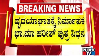 Producer Ba Ma Harish's Son Ullas Dies Of Heart Attack
