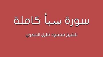 سورة سبأ للشيخ الحصري كاملة (تلاوة مرتلة)