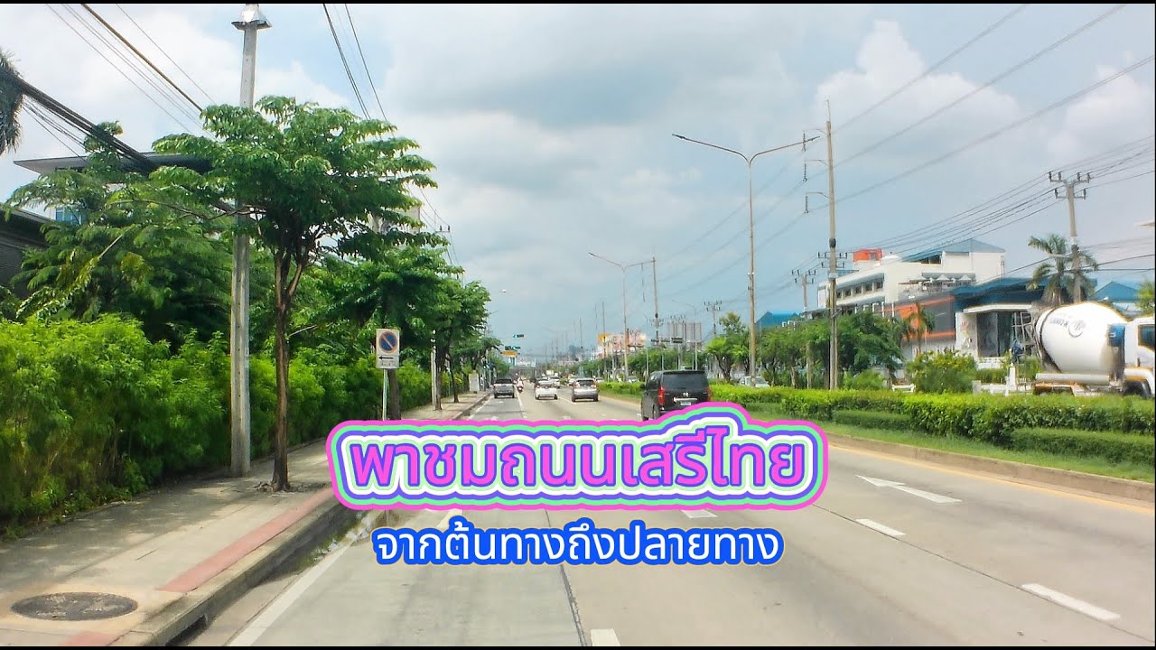 มาชมถนนเสรีไทยจากต้นทางถึงปลายทาง จะเป็นอย่างไรบ้างไปชมกันครับ