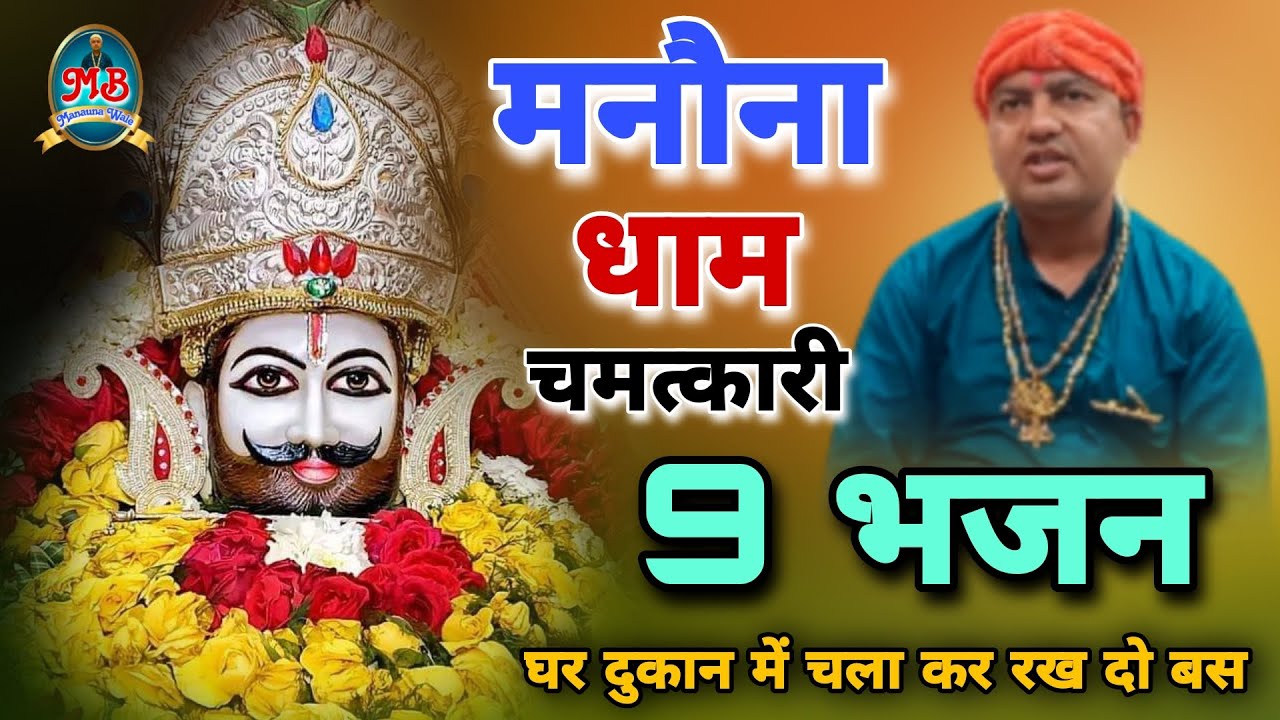 मनौना धाम चमत्कारी 9 भजन घर दुकान में चला कर रख दो बस | Manauna Dham Chamatkari Bhajan |Shyam Bhakti