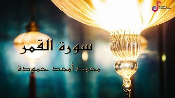 سورة القمر || محمد أمجد حمودة
