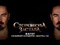 Сторожова Застава | Фагот | Офіційний саундтрек «МАНТРА» | UA